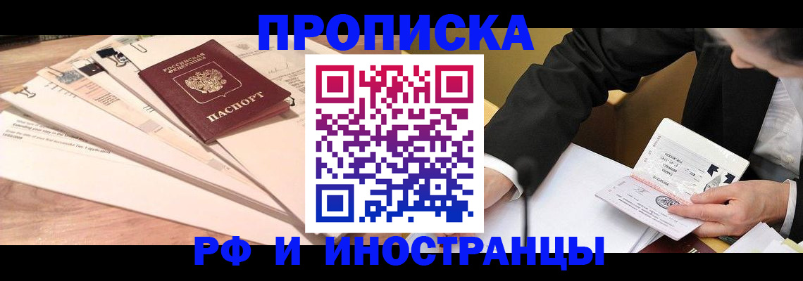 прописка штамп в Белокурихе