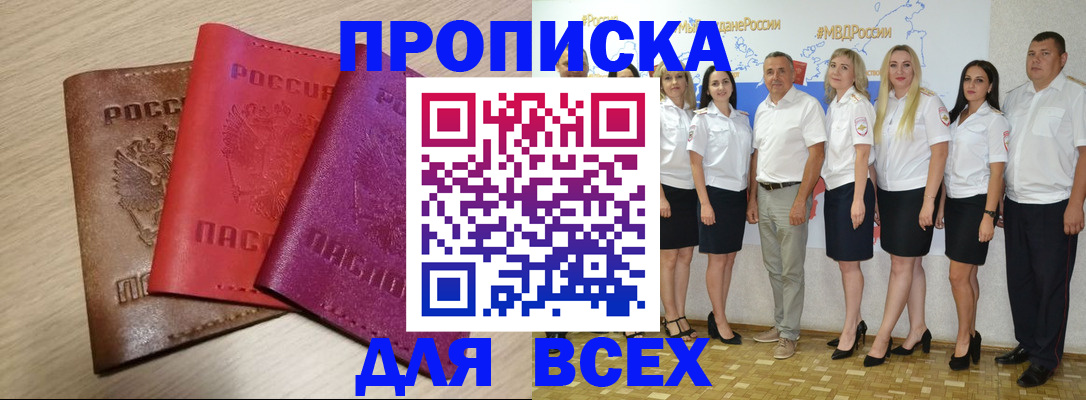 прописка 2025 в Белокурихе